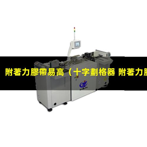 附著力膠帶易高